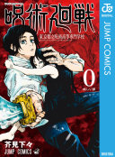 Cover of 呪術廻戦 0 東京都立呪術高等専門学校