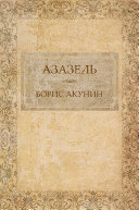 Азазель