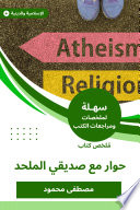 حوار مع صديقي الملحد