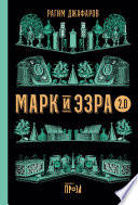 Cover of Марк И Эзра 2.0