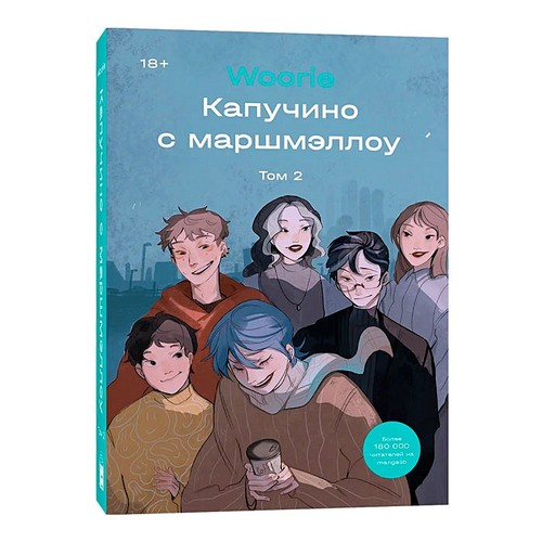 Cappuccino with Marshmallow. Volume 2 cover