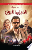 الفيل الأزرق