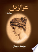 عزازيل