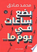 بضع ساعات في يوم ما