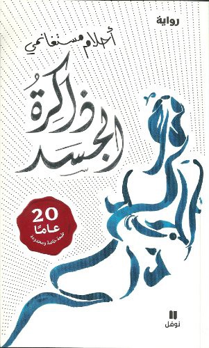 ذاكرة الجسد