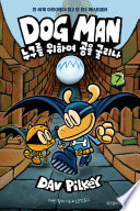 Dog Man: For Whom the Ball Rolls cover